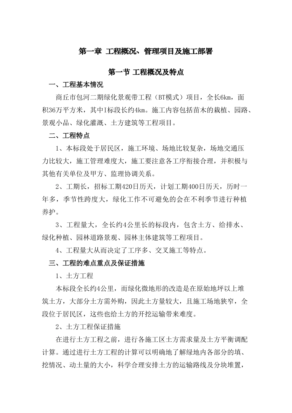 商丘河道园林景观绿化工程施工组织设计.doc_第1页