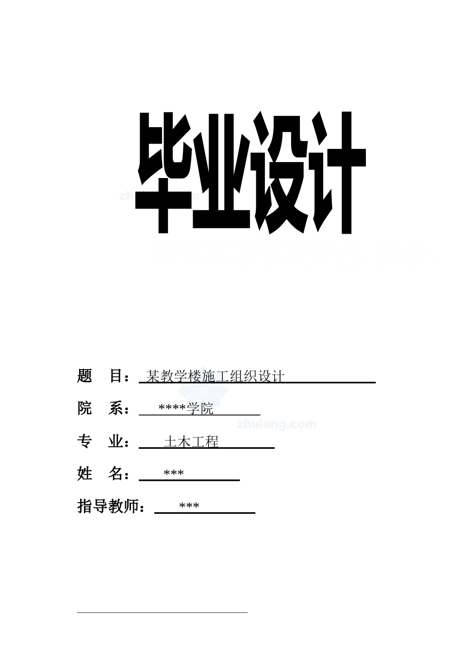 施工组织封面.目录.摘要_secret.doc_第1页