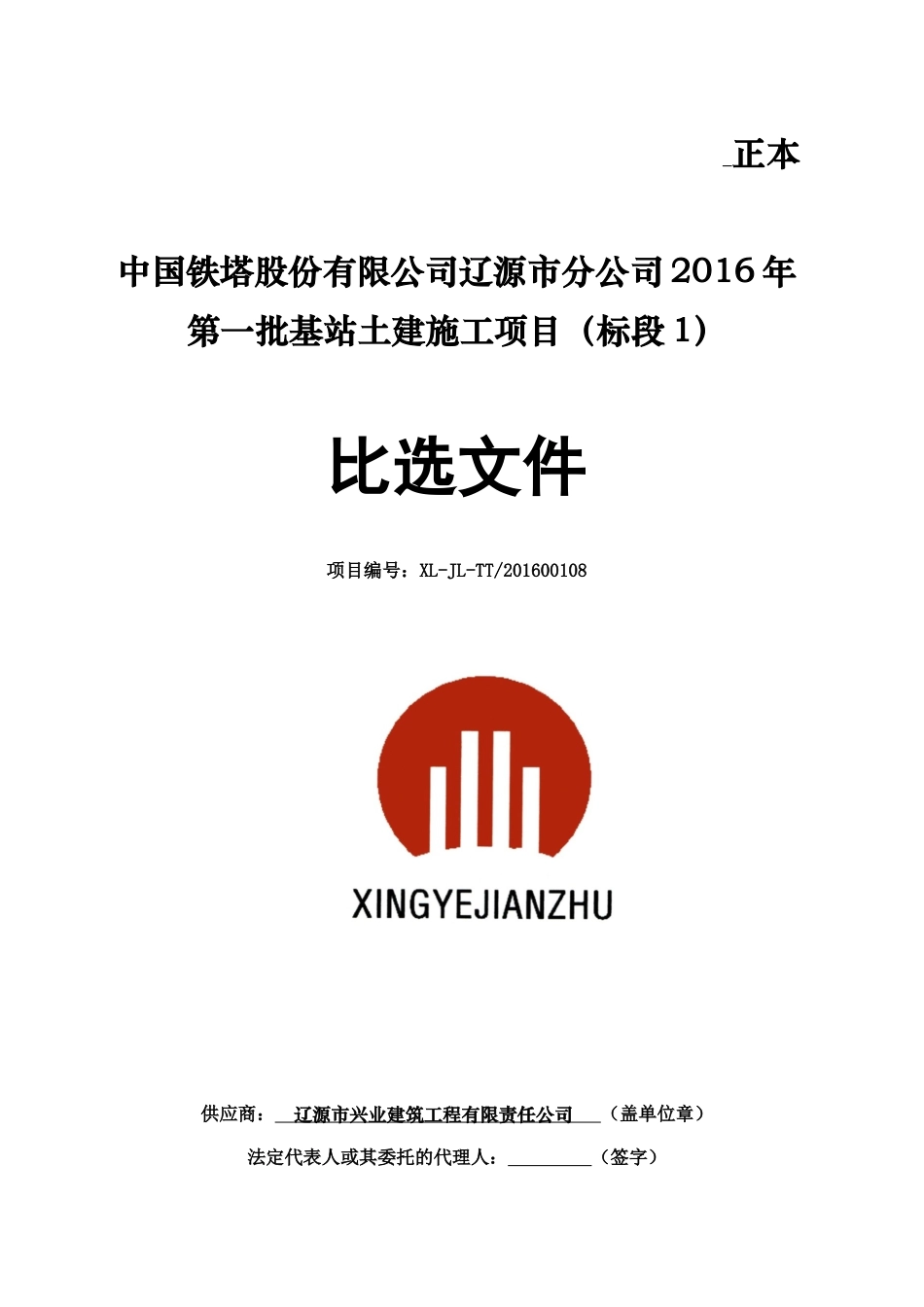 投标---中国铁塔股份有限公司辽源市分公司2016年第一批基站土建施工项目(标段1).docx_第1页