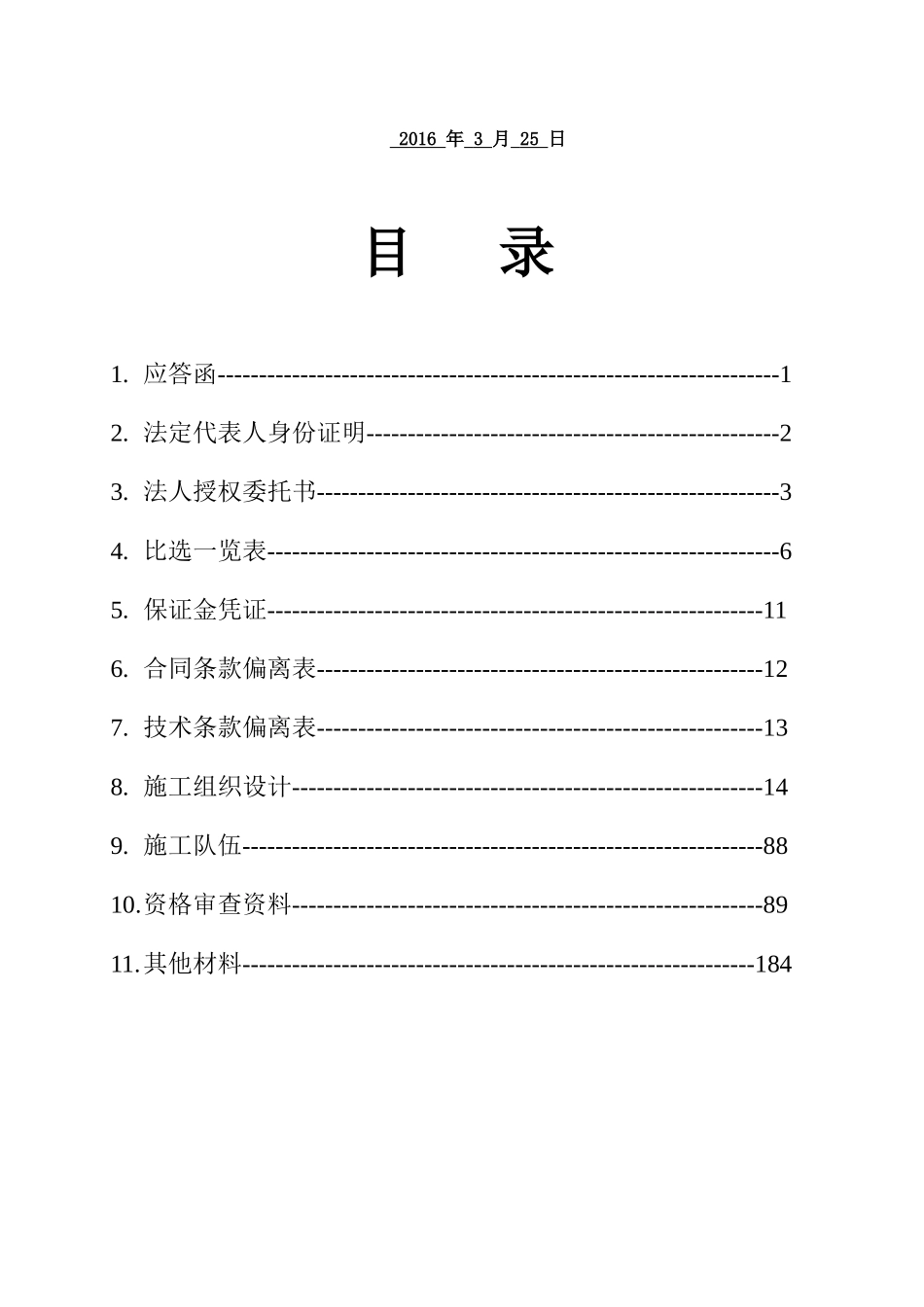 投标---中国铁塔股份有限公司辽源市分公司2016年第一批基站土建施工项目(标段1).docx_第2页