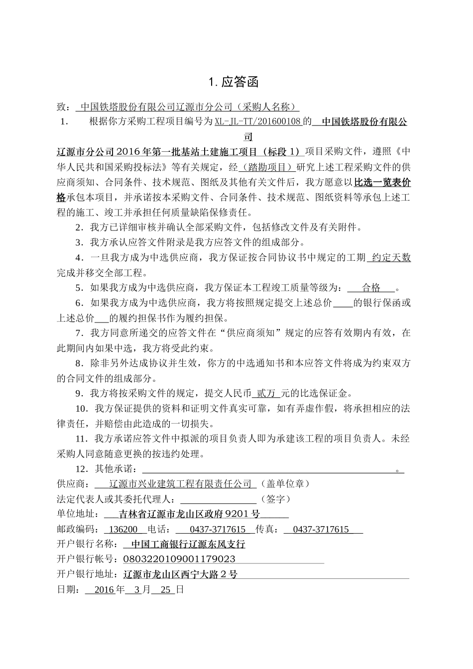 投标---中国铁塔股份有限公司辽源市分公司2016年第一批基站土建施工项目(标段1).docx_第3页