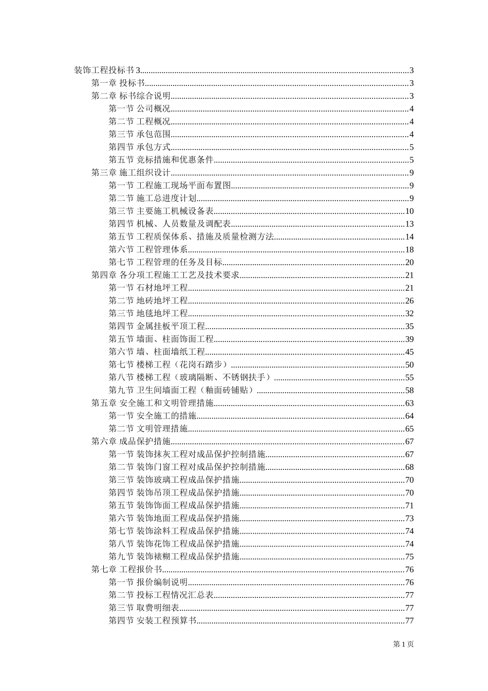 万饰墙绘-装饰工程施工组织设计投标书.doc_第1页