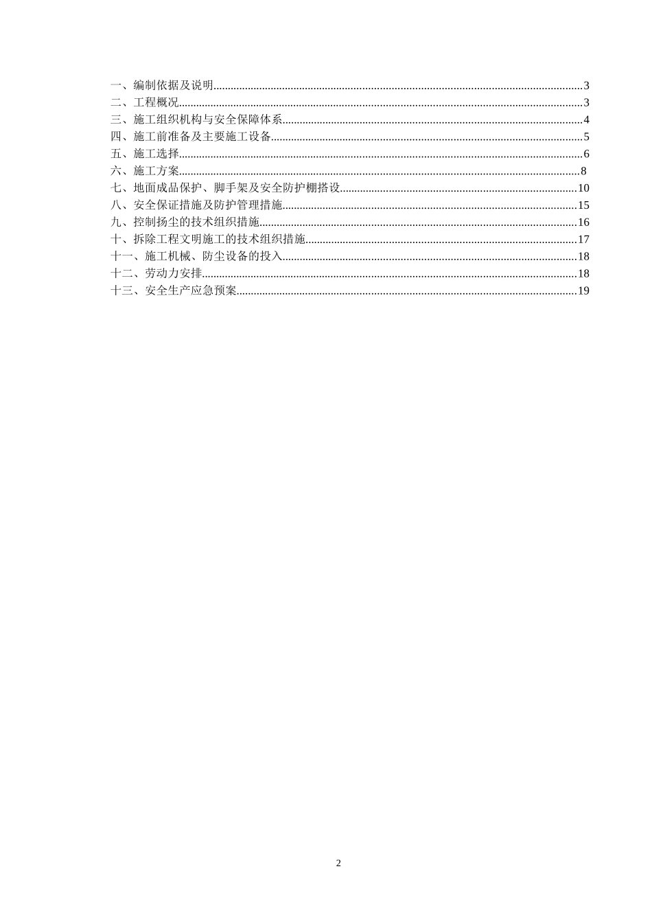 违建拆除施工方案(20160705).doc_第2页