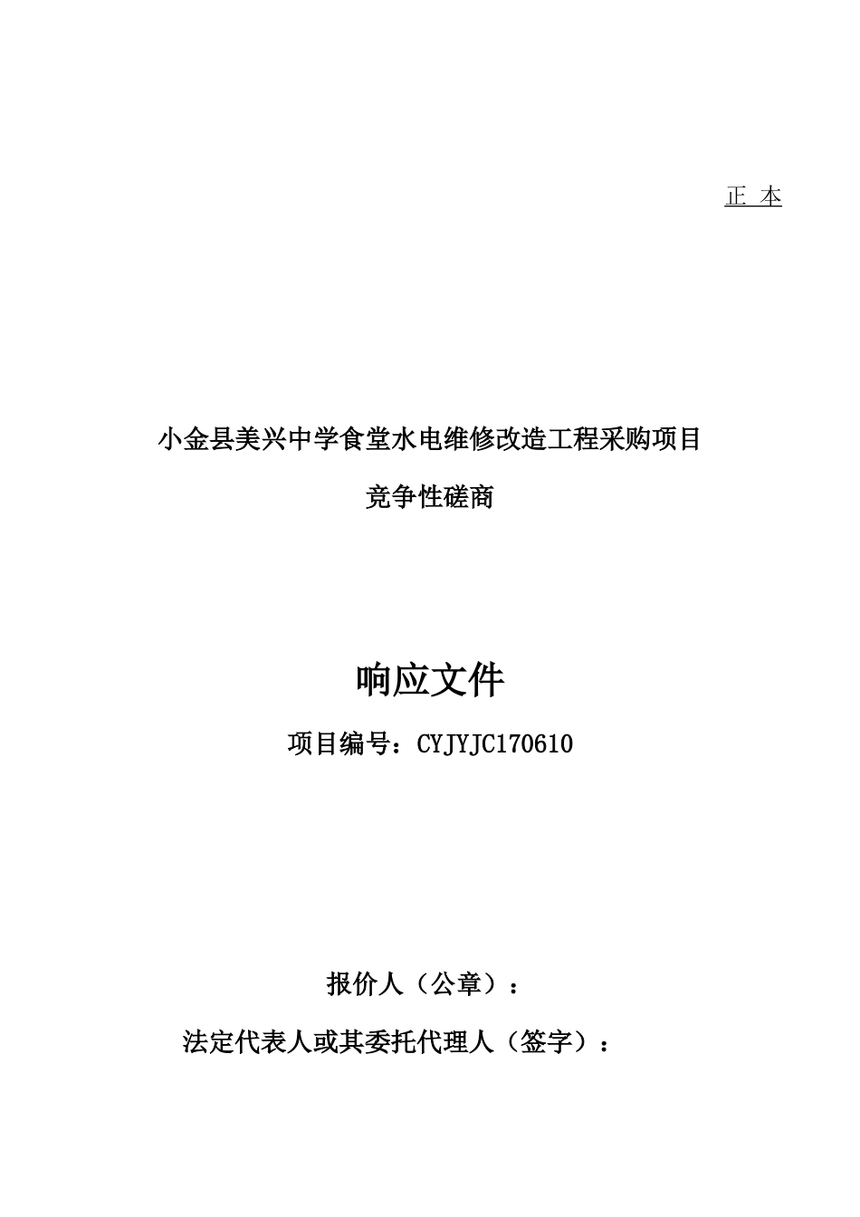 小金县美兴中学食堂水电维修改造服务项目响应文件-.doc_第1页