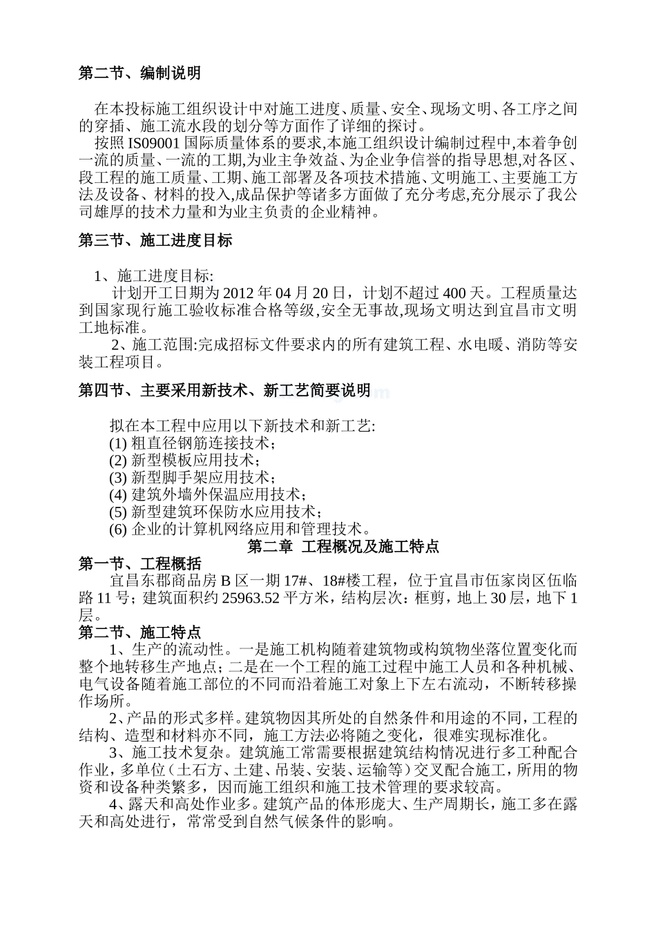 宜昌东郡高层框剪结构施工组织设计.doc_第2页