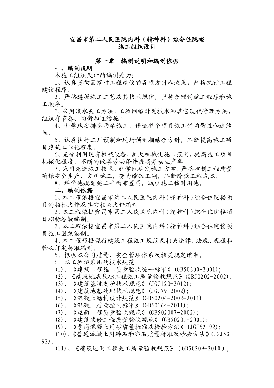 宜昌市第二人民医院内科（精神科）综合住院楼-施工组织设计(二医院)已排版.doc_第1页
