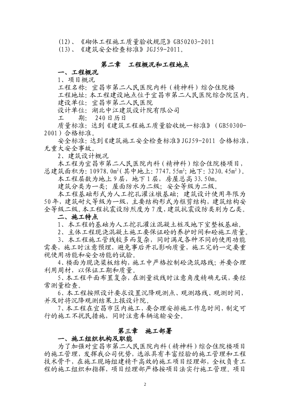宜昌市第二人民医院内科（精神科）综合住院楼-施工组织设计(二医院)已排版.doc_第2页