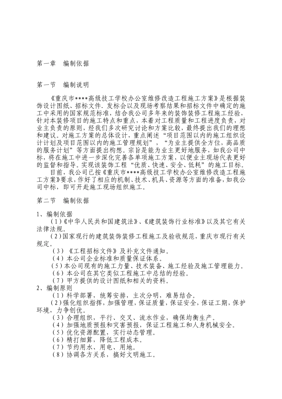 重庆某学校办公楼维修改造施工方案.doc_第3页