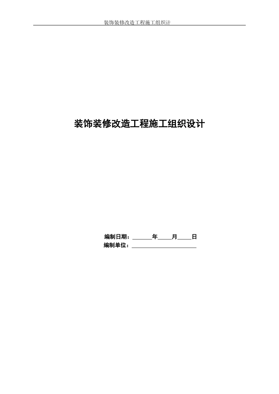 装饰装修改造工程施工组织设计(1).doc_第1页