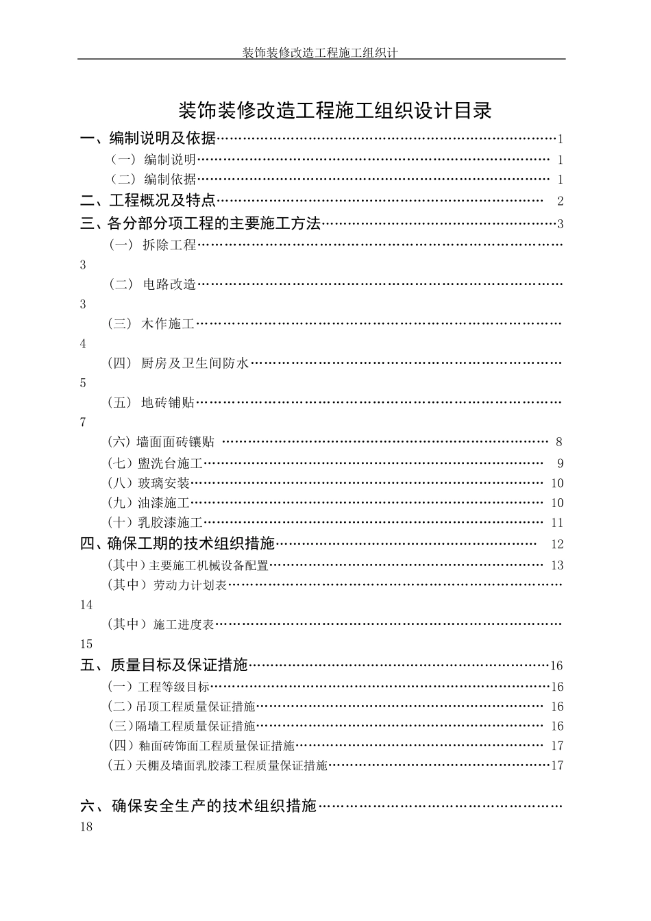 装饰装修改造工程施工组织设计(1).doc_第2页