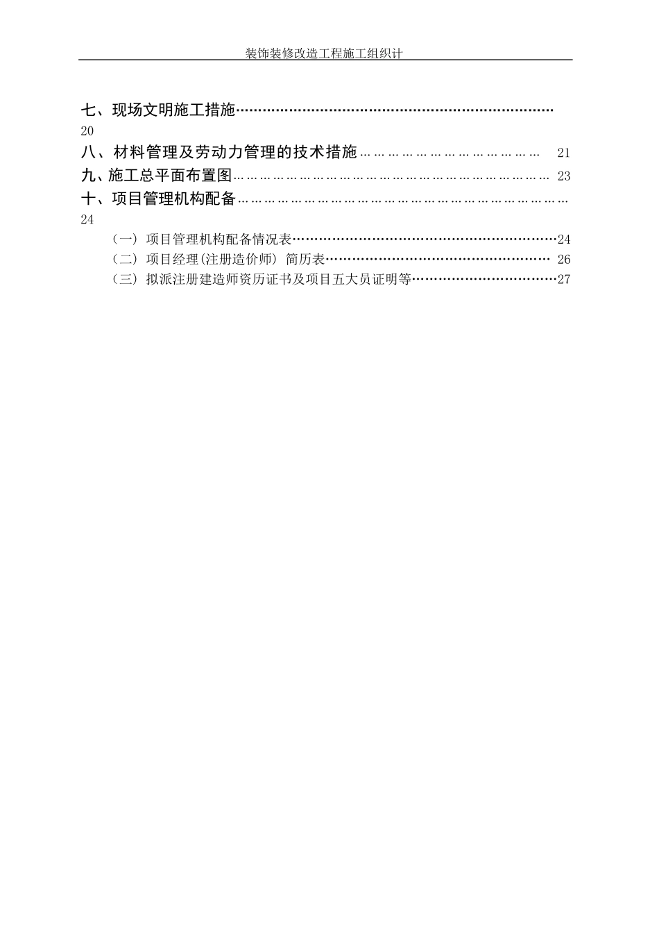 装饰装修改造工程施工组织设计(1).doc_第3页