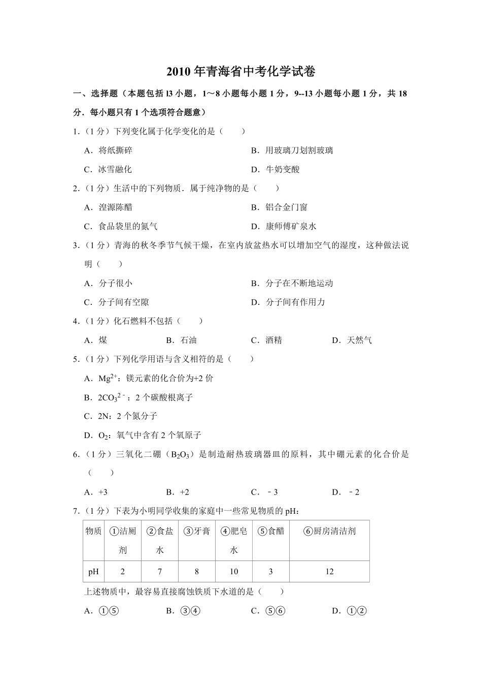 【淘宝店：品优教学】2010年青海省中考化学试卷（省卷）（含解析版）.pdf_第1页