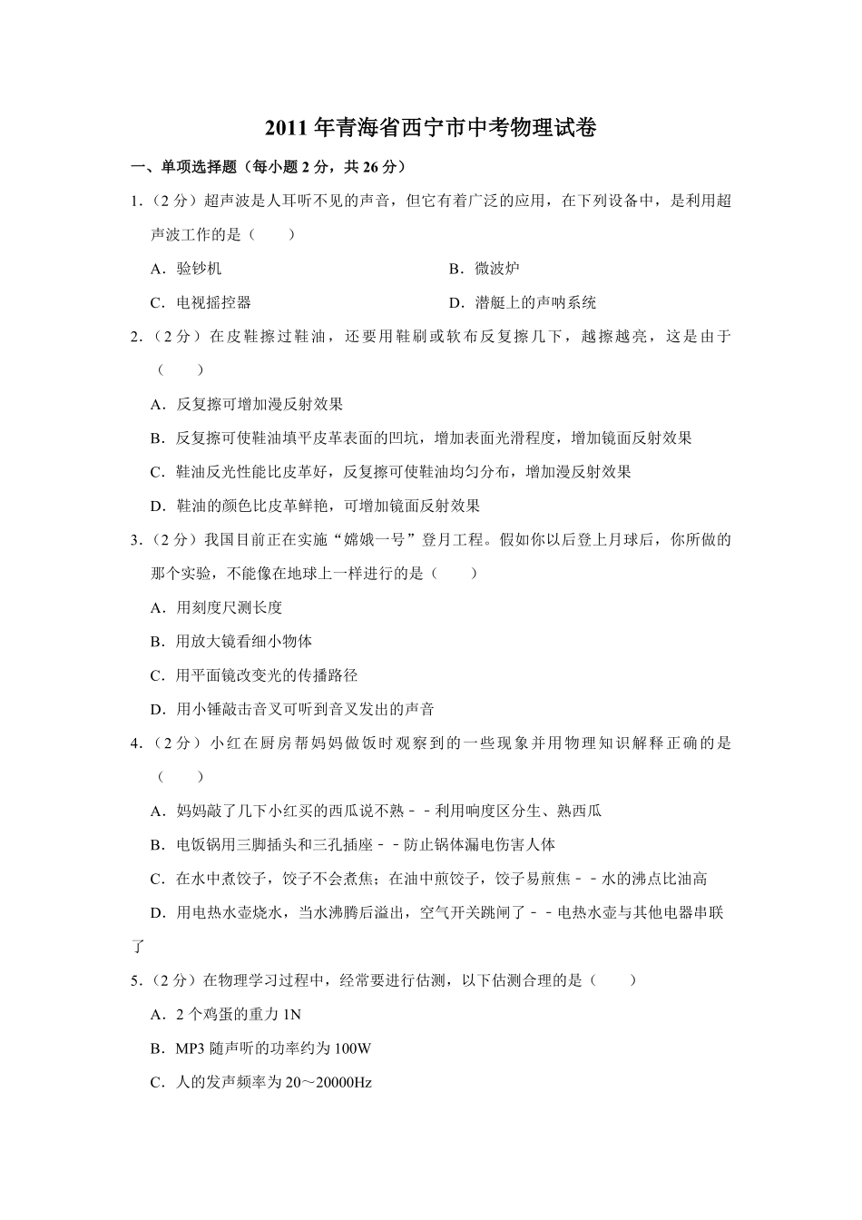 【淘宝店：品优教学】2011年青海省西宁市中考物理试卷【解析版】.pdf_第1页