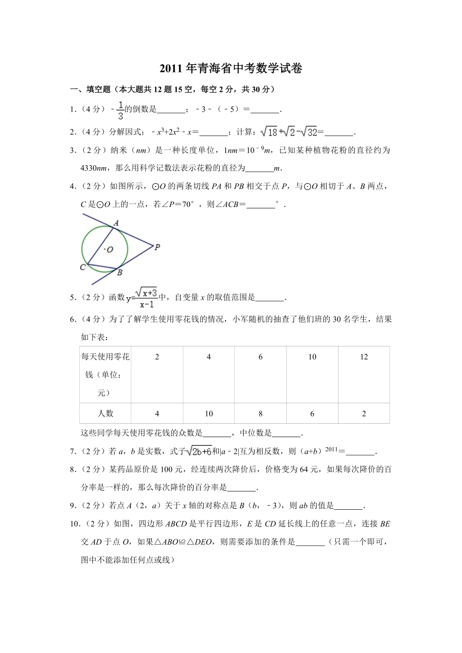【淘宝店：品优教学】2011年青海省中考数学试卷（含解析版）.pdf_第1页