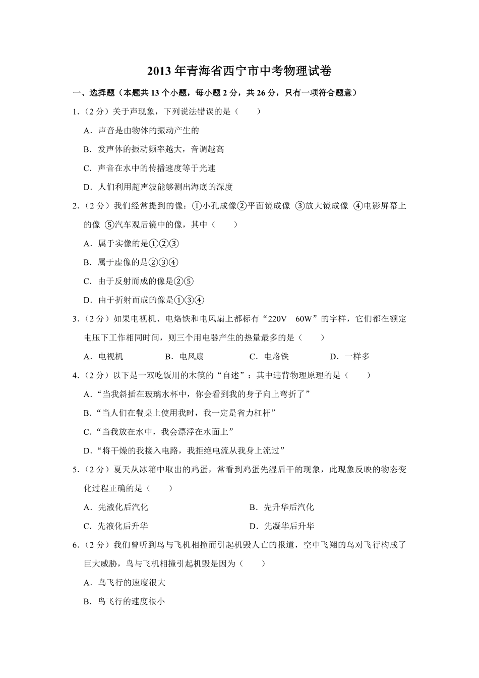 【淘宝店：品优教学】2013年青海省西宁市中考物理试卷【解析版】.pdf_第1页