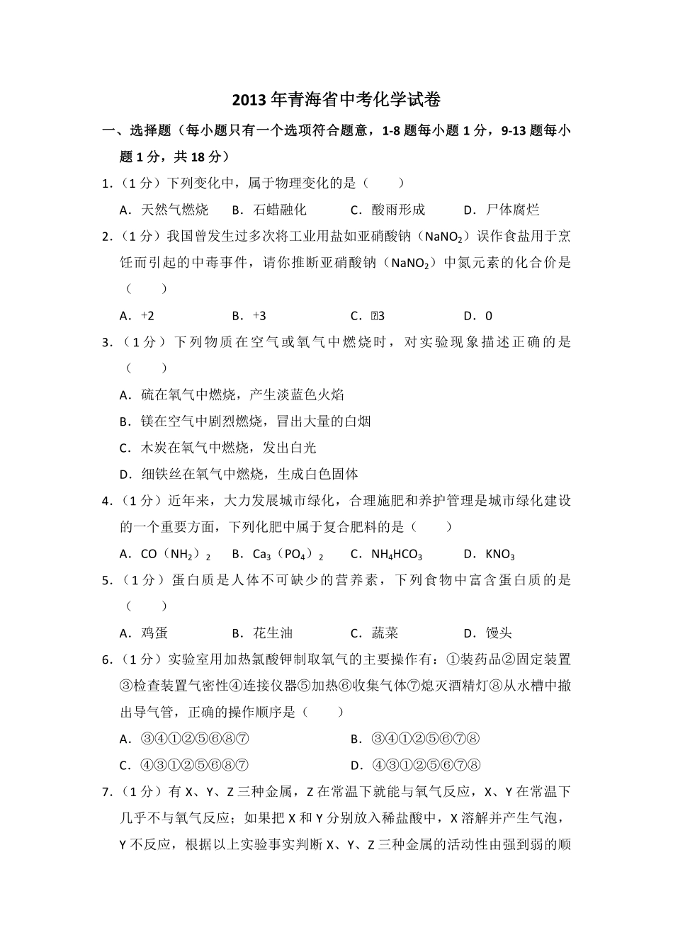 【淘宝店：品优教学】2013年青海省中考化学试卷（省卷）（含解析版）.pdf_第1页