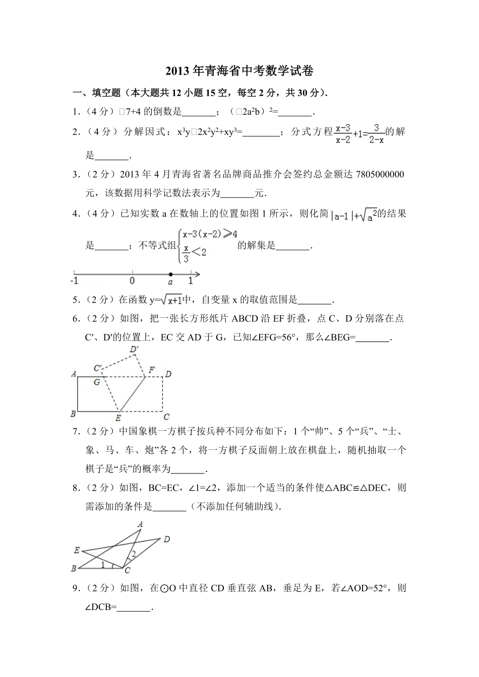 【淘宝店：品优教学】2013年青海省中考数学试卷（含解析版）.pdf_第1页