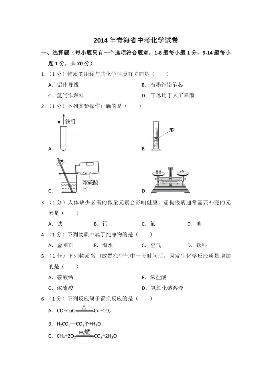 【淘宝店：品优教学】2014年青海省中考化学试卷（省卷）【原卷版】.pdf_第1页