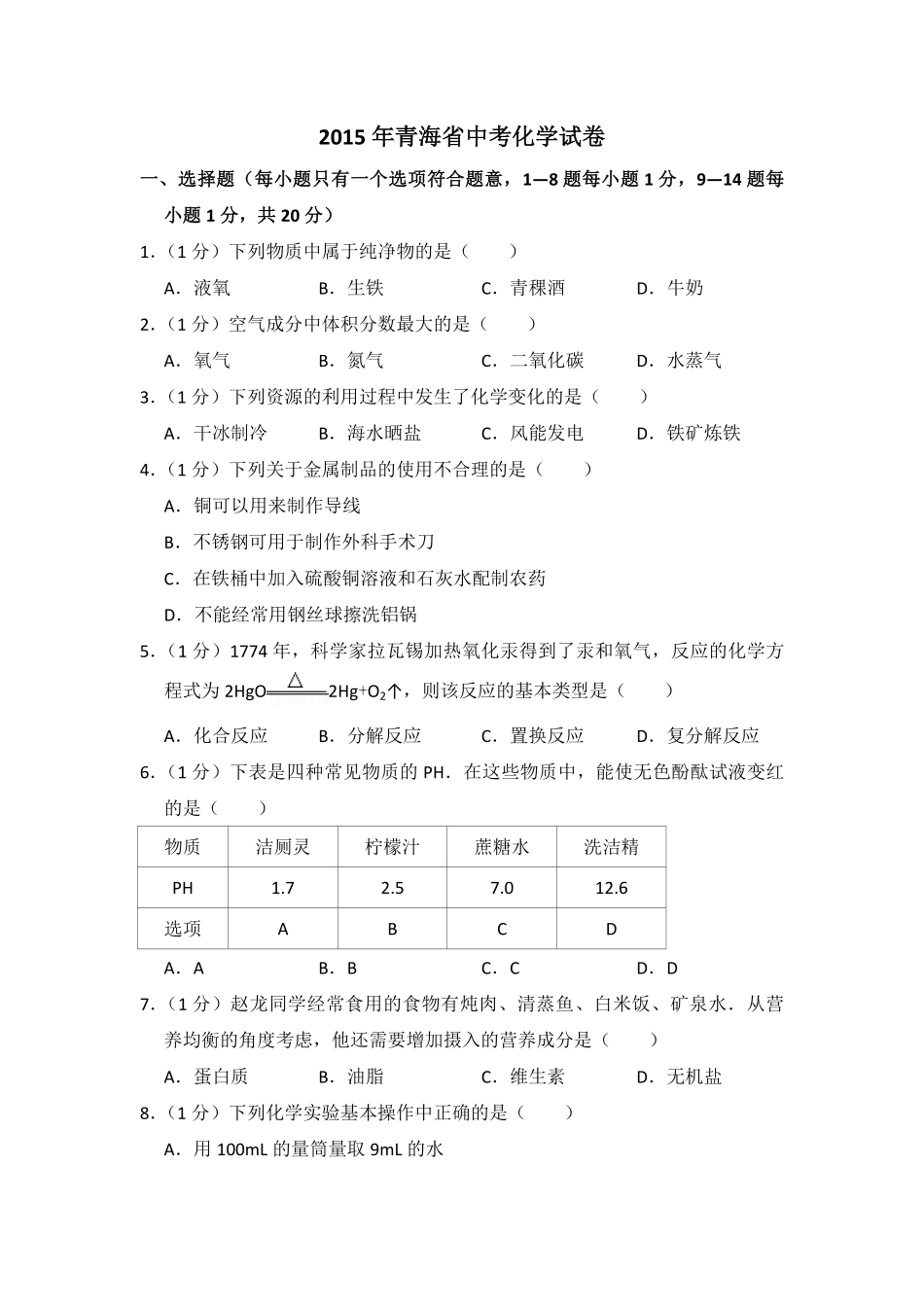 【淘宝店：品优教学】2015年青海省中考化学试卷（省卷）【原卷版】.pdf_第1页