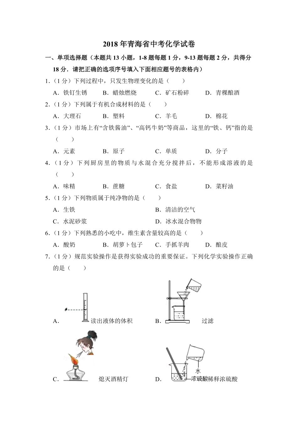 【淘宝店：品优教学】2018年青海省中考化学试卷（省卷）【原卷版】.pdf_第1页