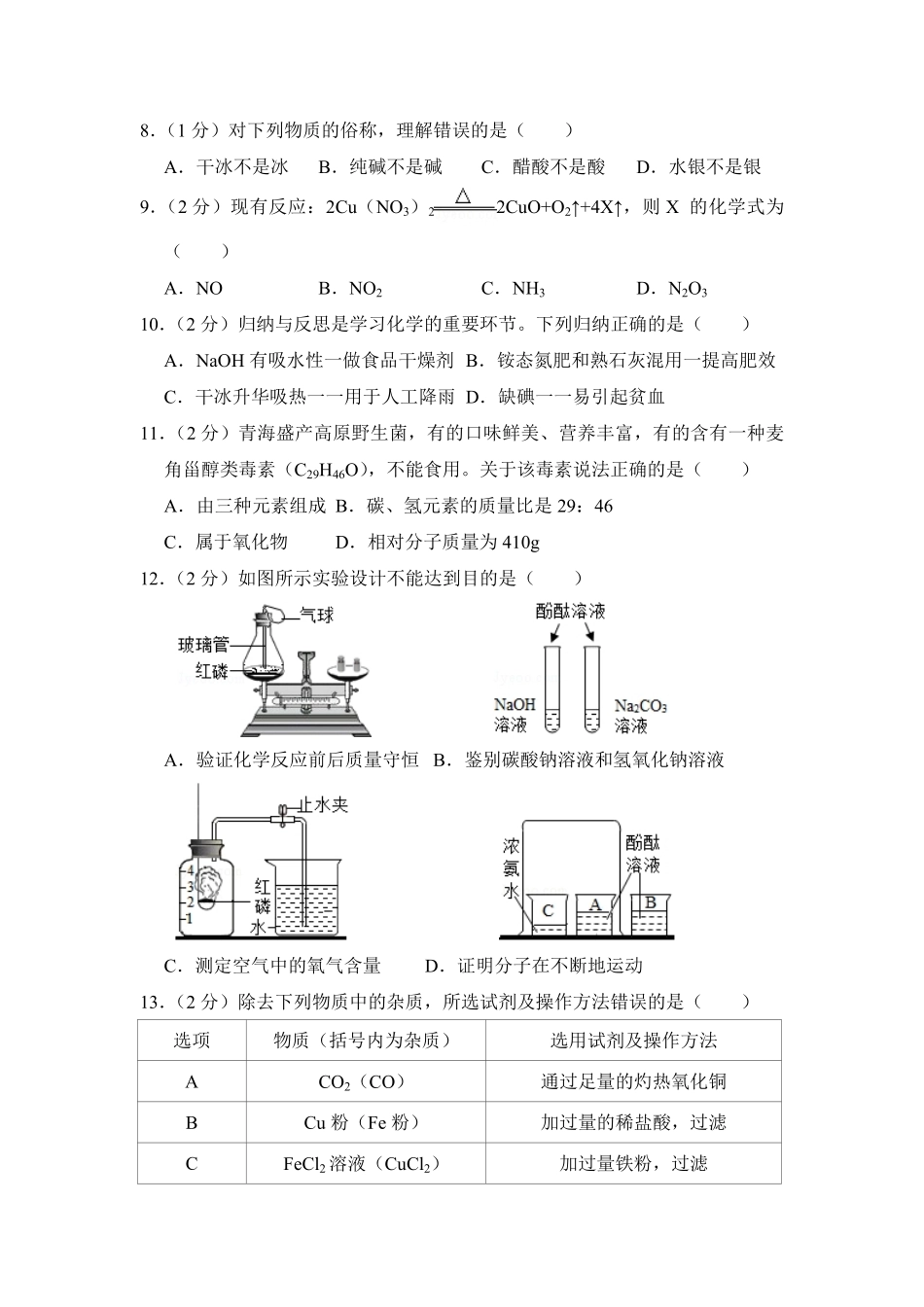 【淘宝店：品优教学】2018年青海省中考化学试卷（省卷）【原卷版】.pdf_第2页