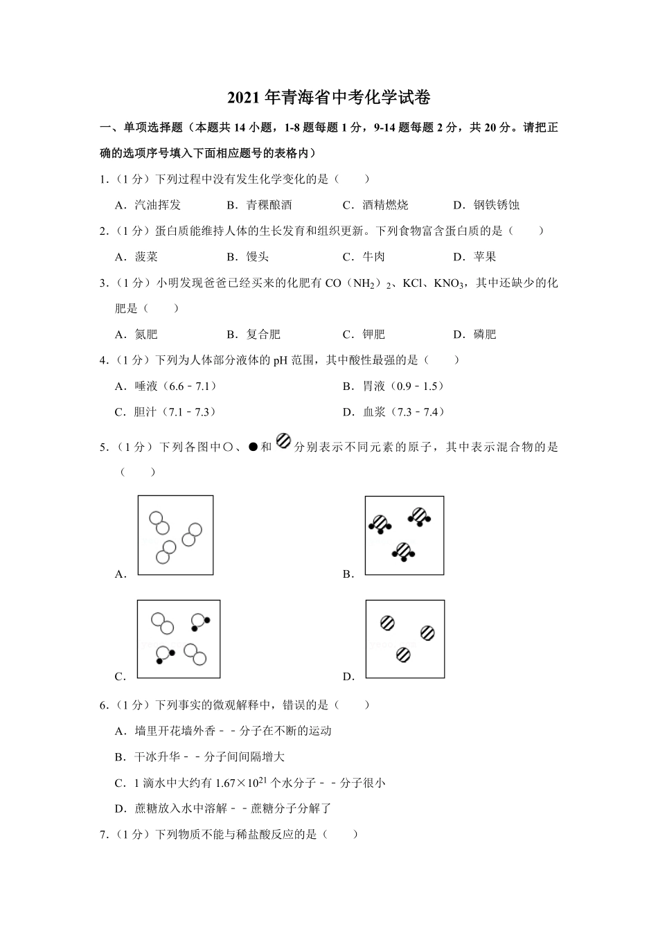 【淘宝店：品优教学】2021年青海省中考化学试卷（省卷）（含解析版）.pdf_第1页