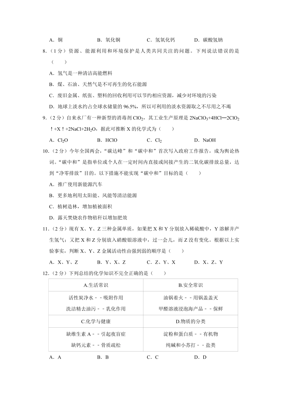 【淘宝店：品优教学】2021年青海省中考化学试卷（省卷）（含解析版）.pdf_第2页