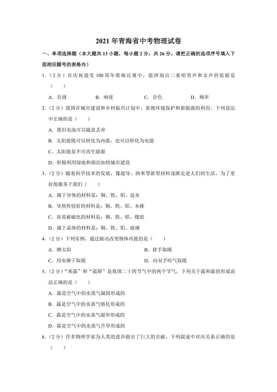 【淘宝店：品优教学】2021年青海省中考物理试卷【解析版】.pdf_第1页