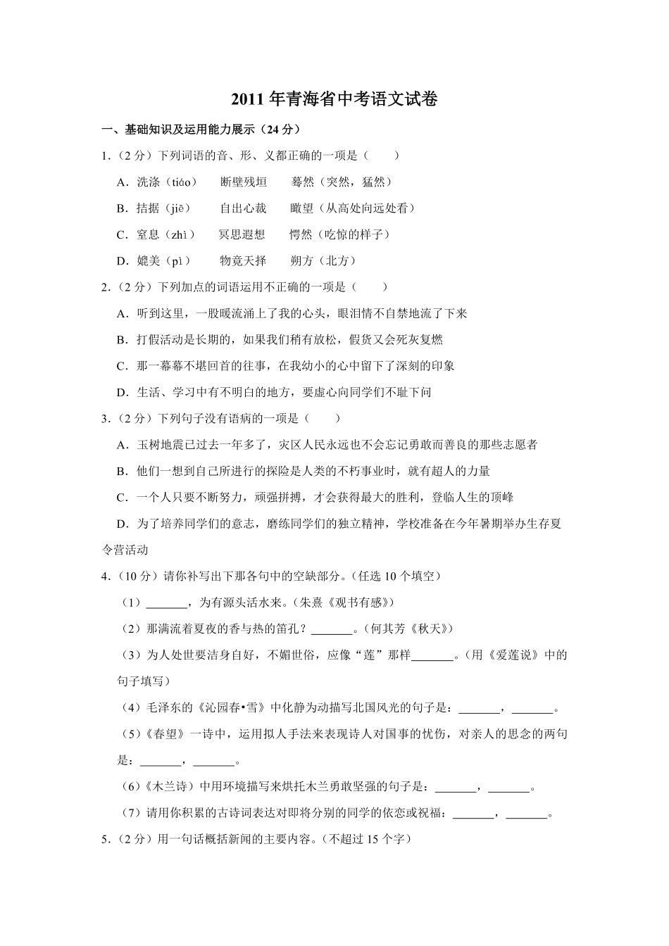 2011年青海省中考语文试卷（省卷）（含解析版）.pdf_第1页