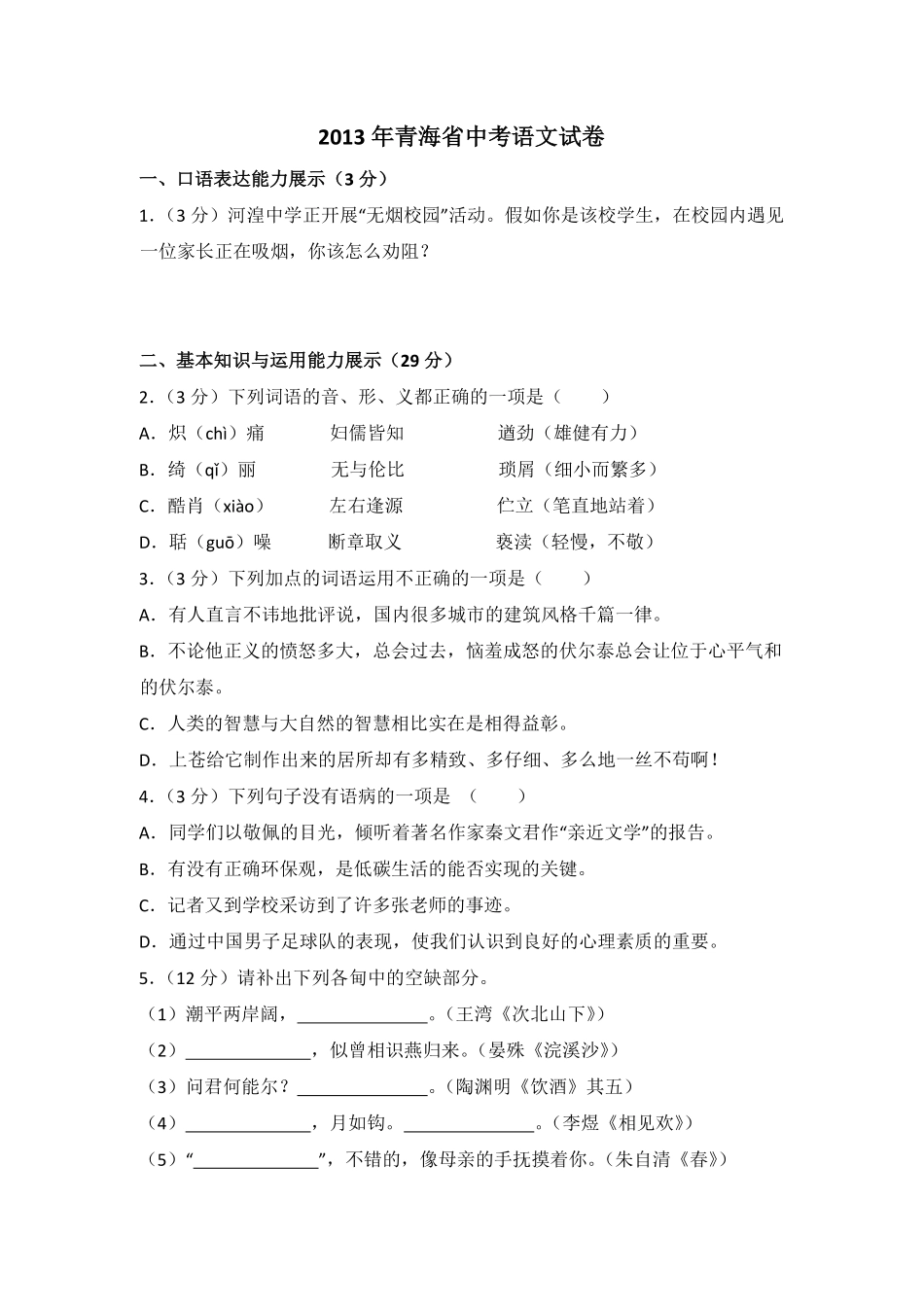 2013年青海省中考语文试卷（省卷）【原卷版】.pdf_第1页