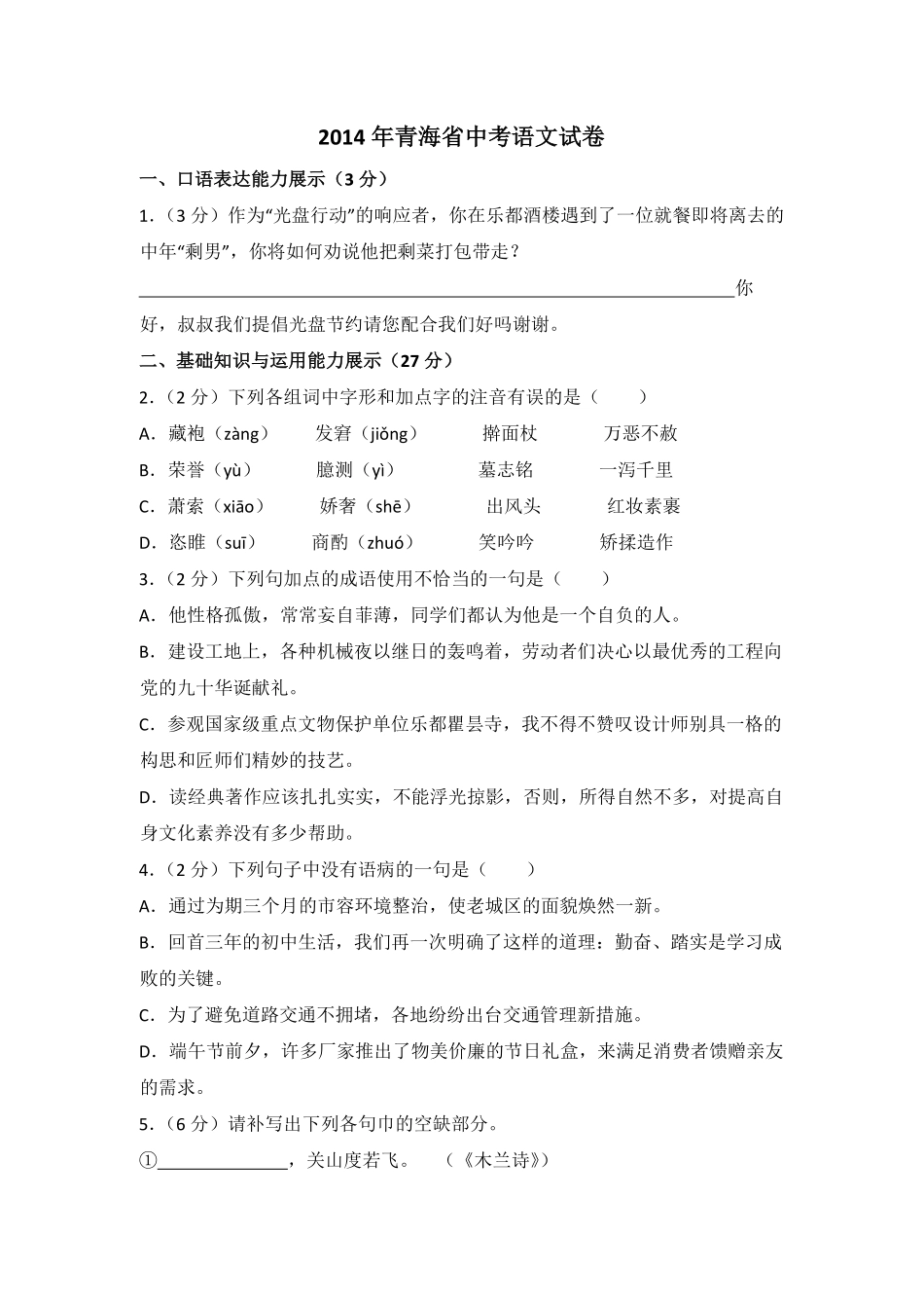 2014年青海省中考语文试卷（省卷）（含解析版）.pdf_第1页