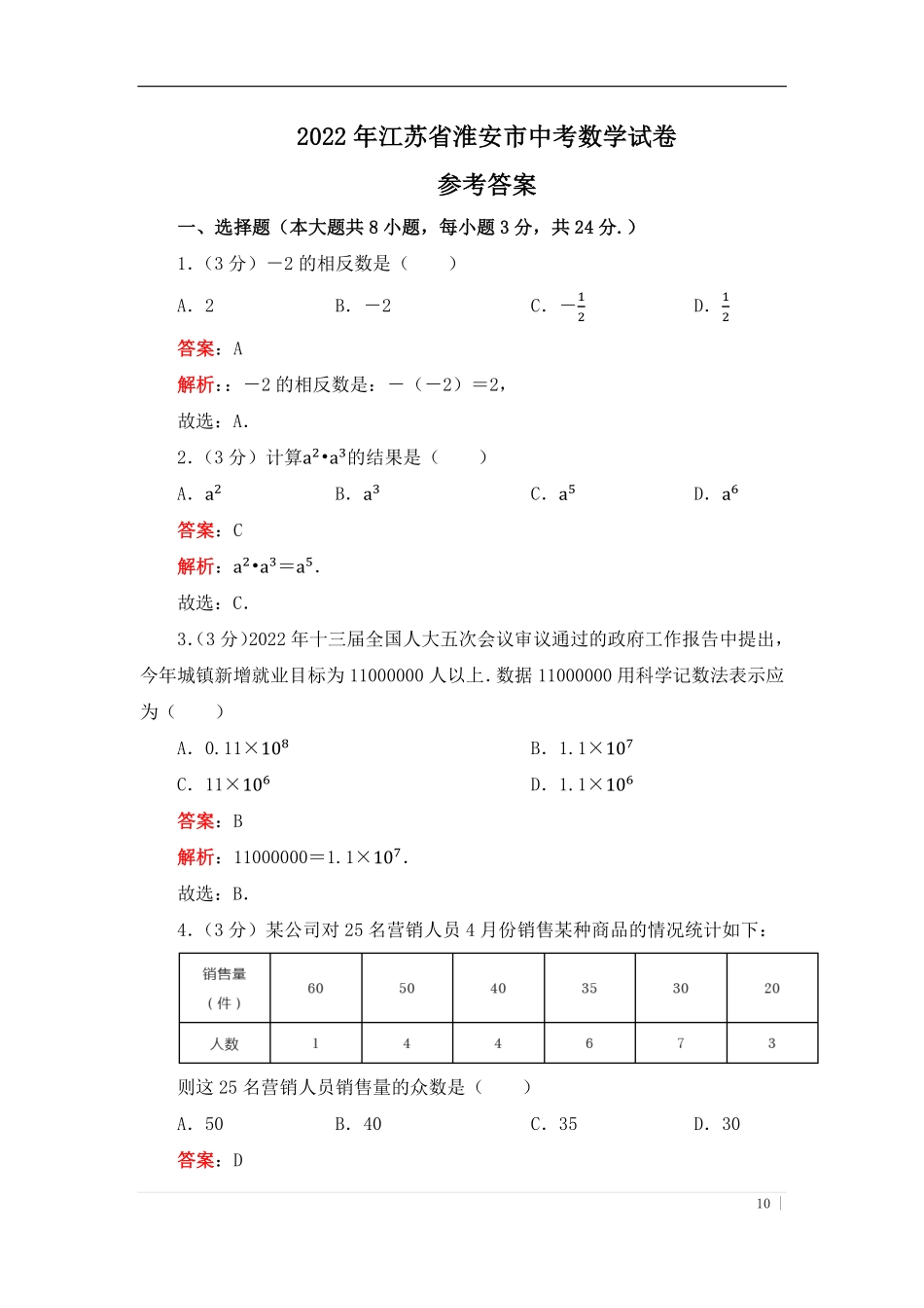 2022年江苏省淮安市中考数学真题（答案版）.pdf_第1页