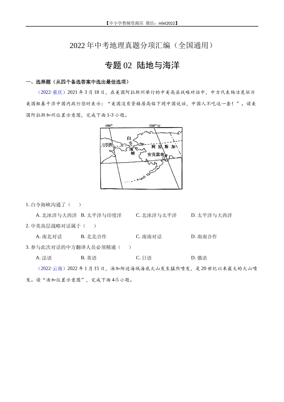 第1期专题02 陆地与海洋2022年中考地理真题分项汇编（全国通用）（原卷版）.docx_第1页