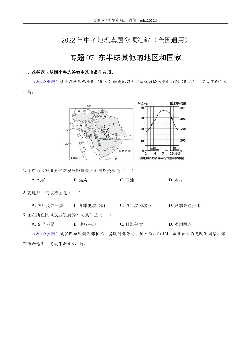 第1期专题07 东半球其他的地区和国家2022年中考地理真题分项汇编（全国通用）（原卷版）.docx_第1页