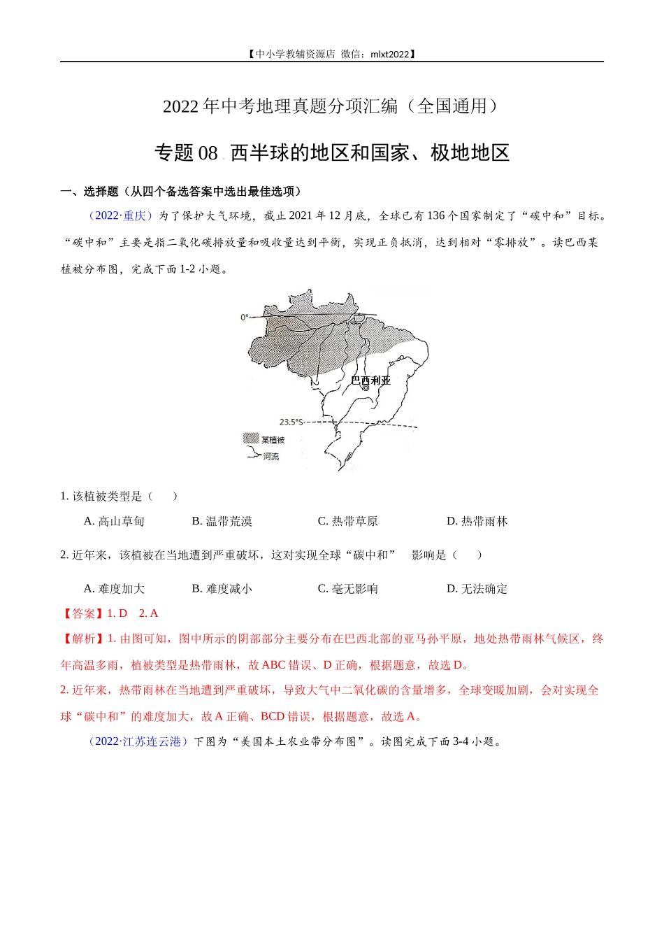 第1期专题08 西半球的地区和国家、极地地区2022年中考地理真题分项汇编（全国通用）（解析版）.docx_第1页