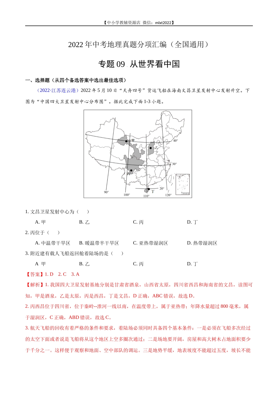 第1期专题09 从世界看中国2022年中考地理真题分项汇编（全国通用）（解析版）.docx_第1页