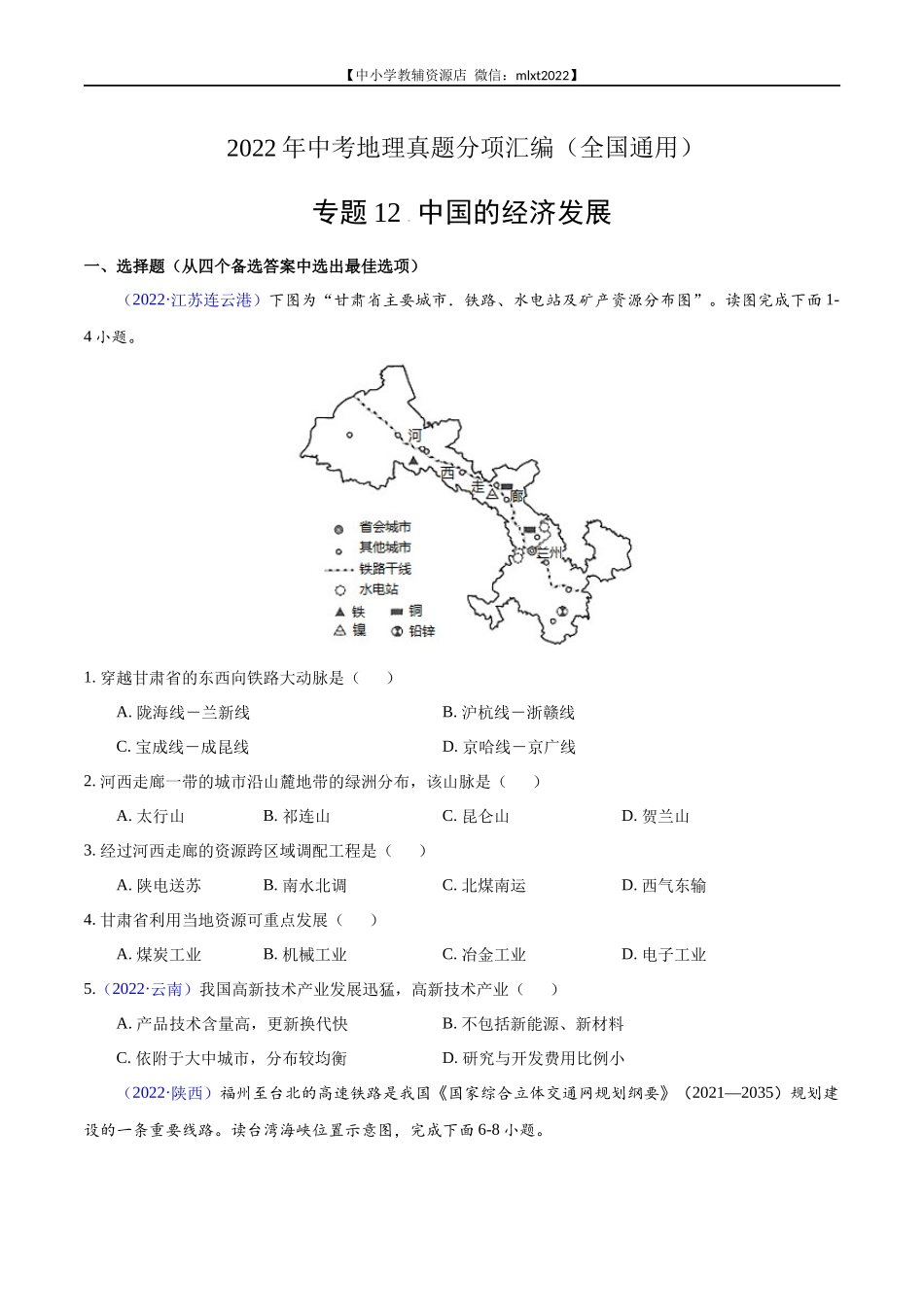 第1期专题12 中国的经济发展2022年中考地理真题分项汇编（全国通用）（原卷版）.docx_第1页