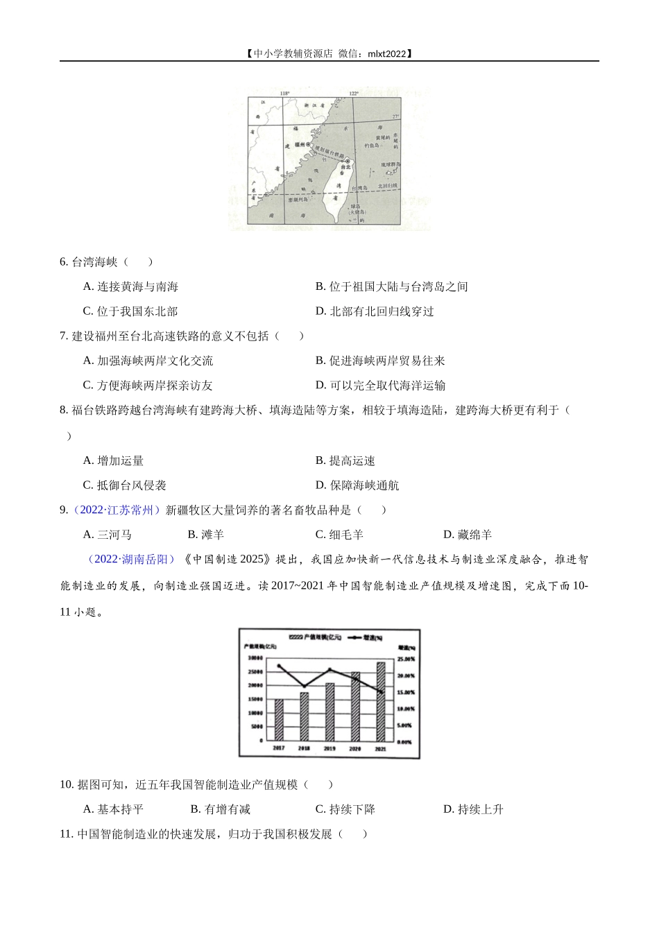 第1期专题12 中国的经济发展2022年中考地理真题分项汇编（全国通用）（原卷版）.docx_第2页