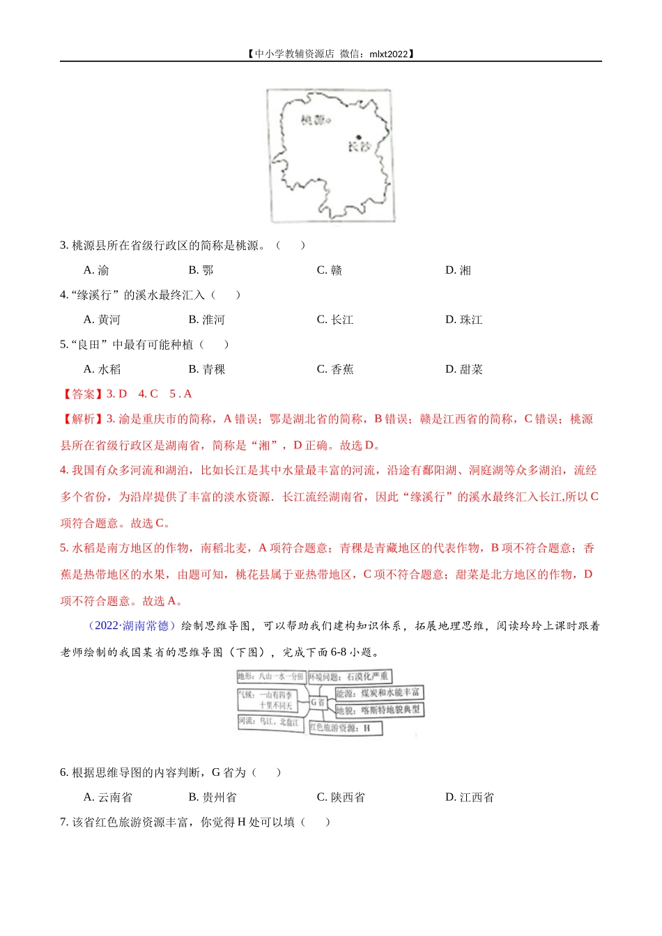 第1期专题15 南方地区2022年中考地理真题分项汇编（全国通用）（解析版）.docx_第2页