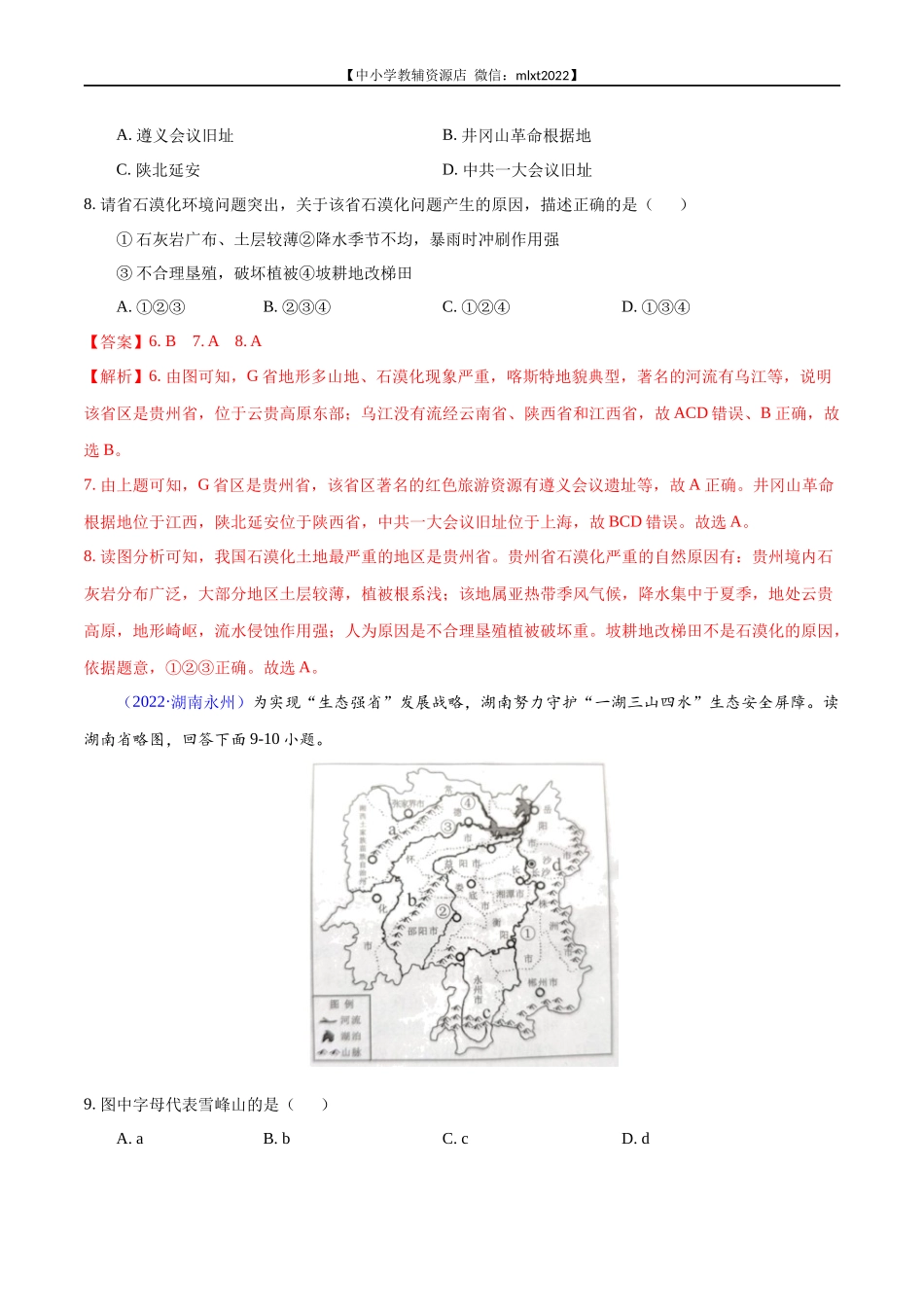 第1期专题15 南方地区2022年中考地理真题分项汇编（全国通用）（解析版）.docx_第3页