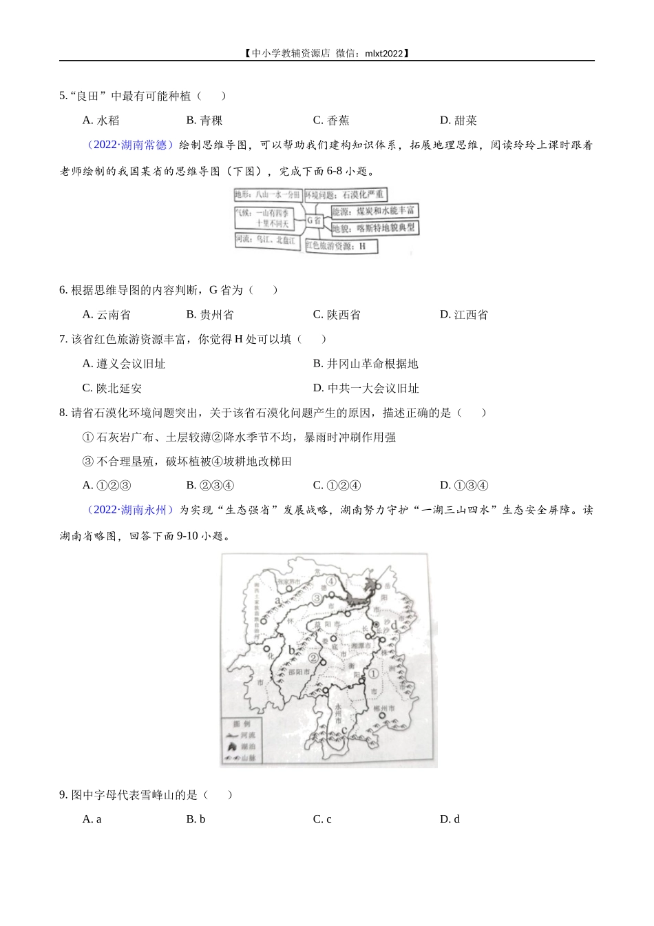 第1期专题15 南方地区2022年中考地理真题分项汇编（全国通用）（原卷版）.docx_第2页