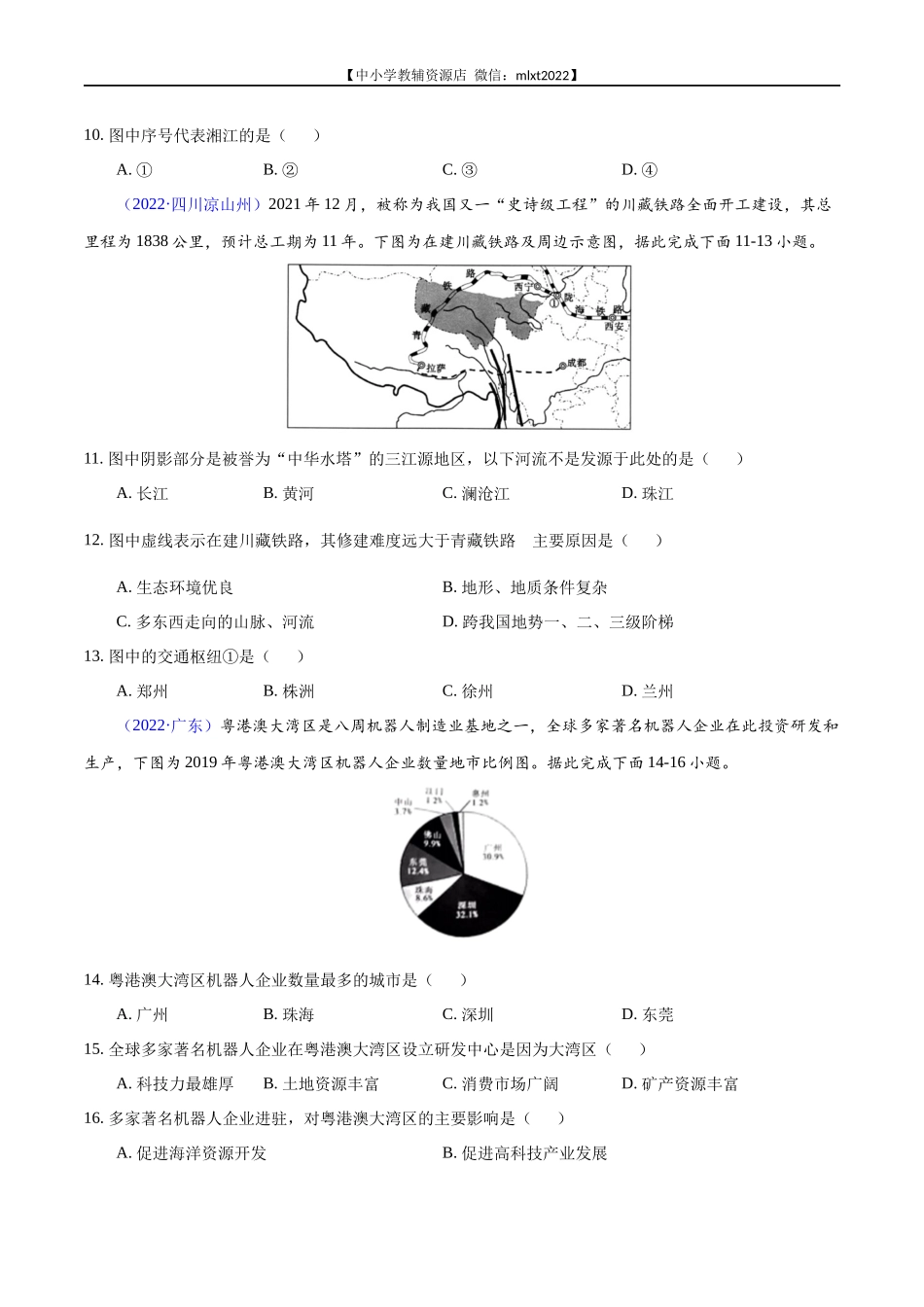 第1期专题15 南方地区2022年中考地理真题分项汇编（全国通用）（原卷版）.docx_第3页