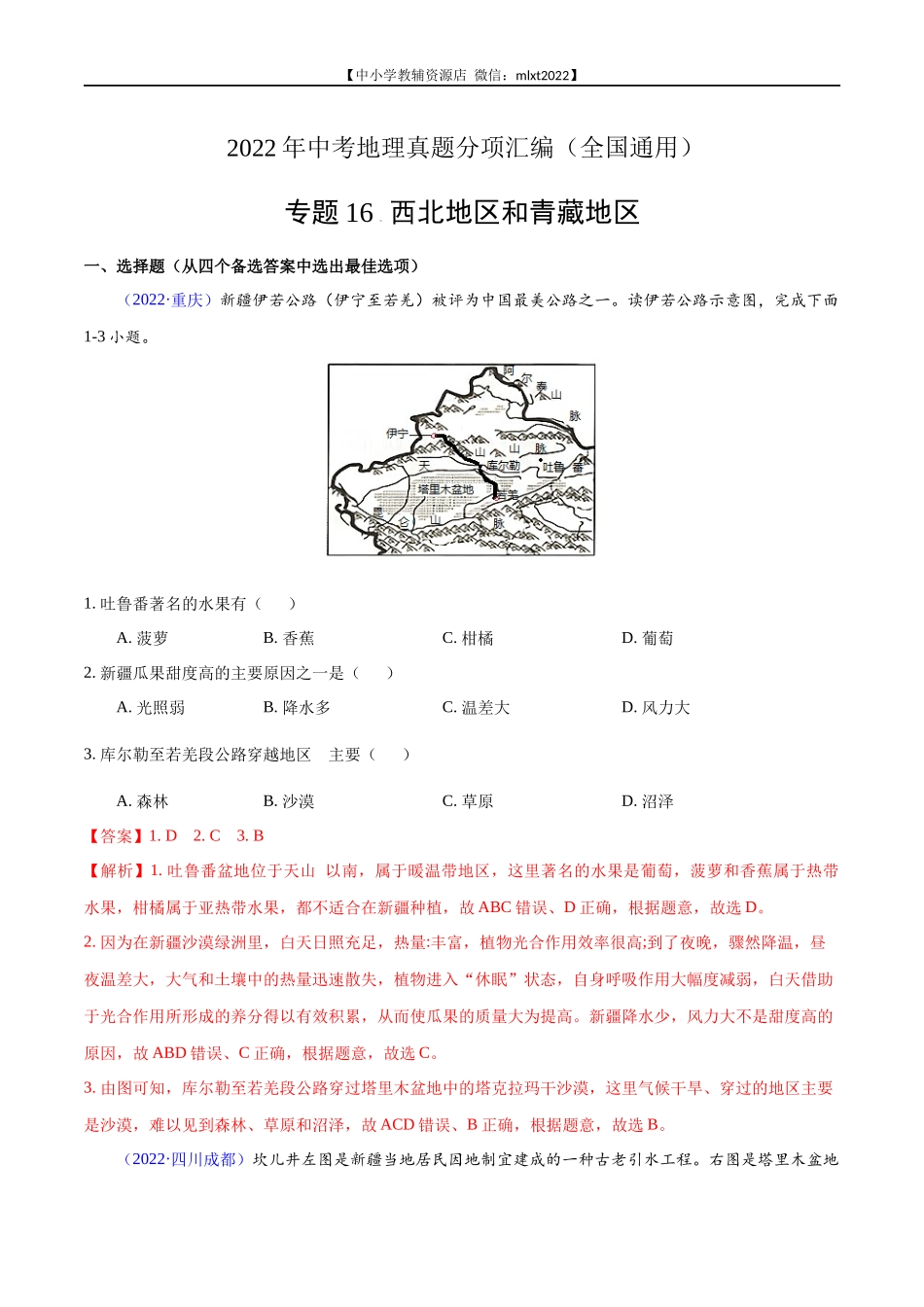 第1期专题16 西北地区和青藏地区2022年中考地理真题分项汇编（全国通用）（解析版）.docx_第1页