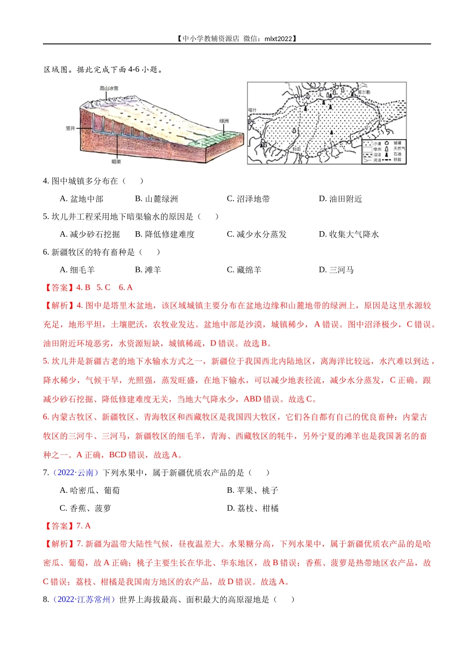 第1期专题16 西北地区和青藏地区2022年中考地理真题分项汇编（全国通用）（解析版）.docx_第2页