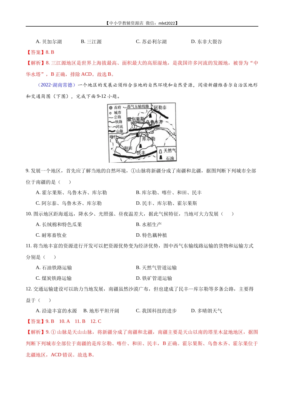 第1期专题16 西北地区和青藏地区2022年中考地理真题分项汇编（全国通用）（解析版）.docx_第3页