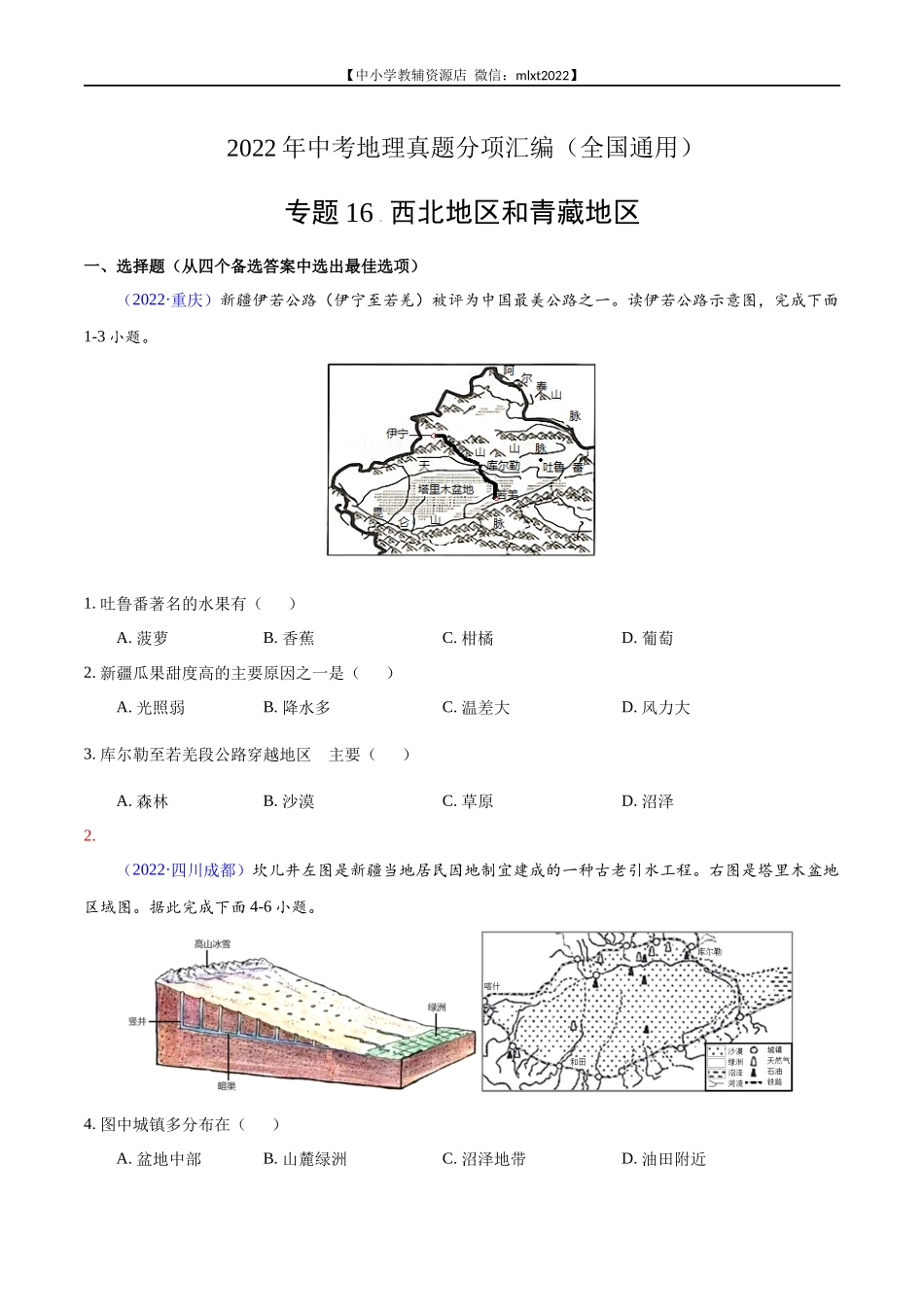 第1期专题16 西北地区和青藏地区2022年中考地理真题分项汇编（全国通用）（原卷版）.docx_第1页
