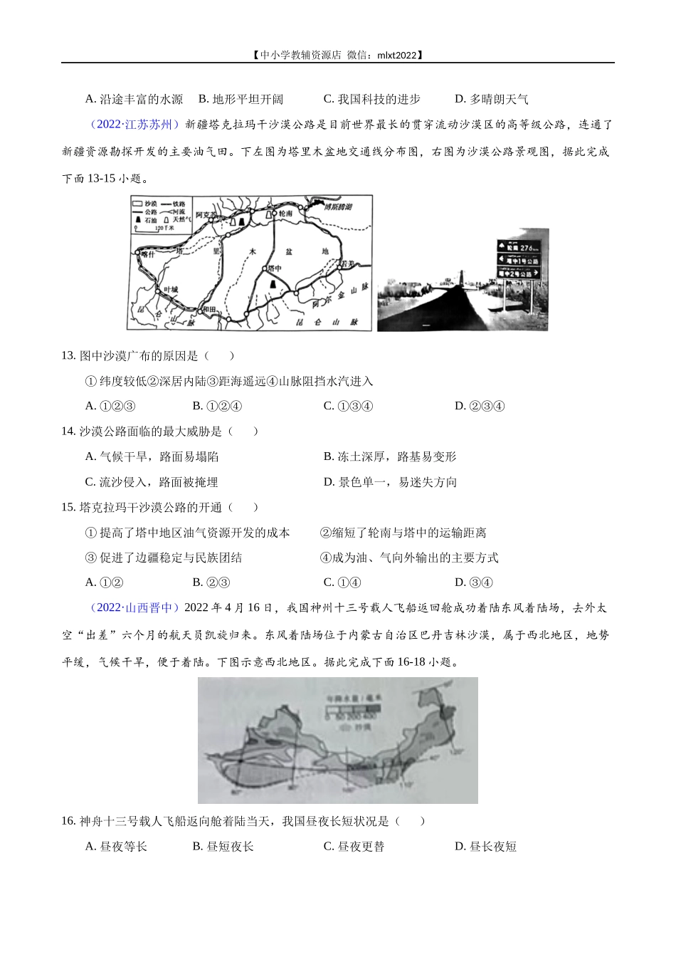 第1期专题16 西北地区和青藏地区2022年中考地理真题分项汇编（全国通用）（原卷版）.docx_第3页