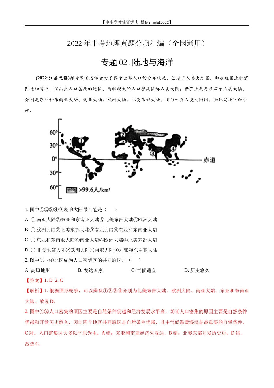第2期专题02 陆地与海洋2022年中考地理真题分项汇编（全国通用）（解析版）.docx_第1页