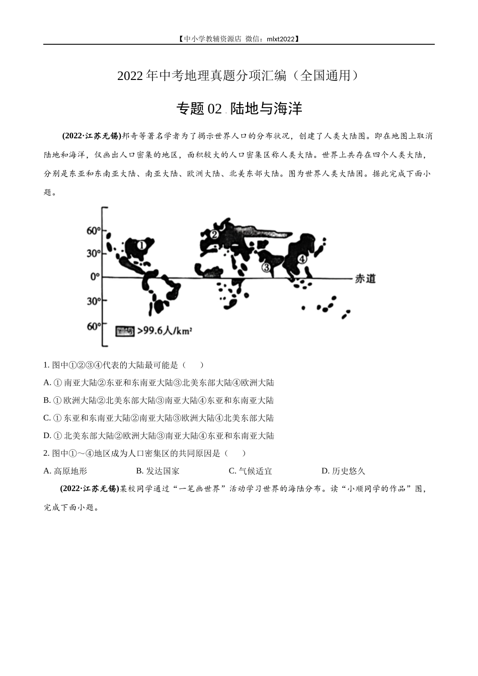 第2期专题02 陆地与海洋2022年中考地理真题分项汇编（全国通用）（原卷版）.docx_第1页