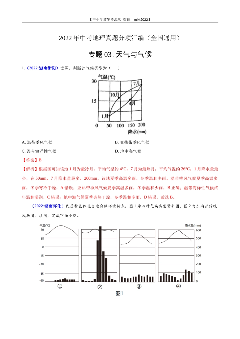 第2期专题03 天气与气候2022年中考地理真题分项汇编（全国通用）（解析版）.docx_第1页